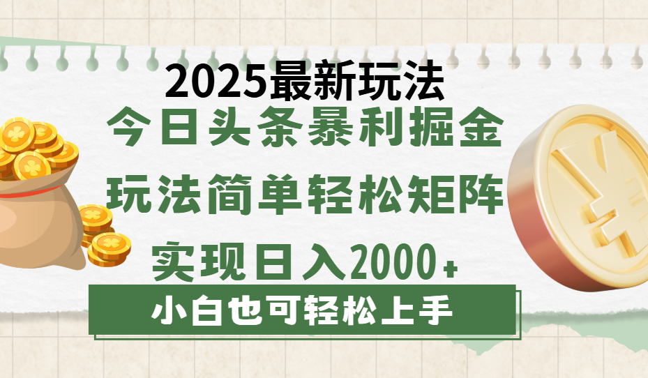 今日头条2025最新玩法，思路简单，复制粘贴，轻松实现矩阵日入2000+创鑫阁-网创项目资源站-副业项目-创业项目-搞钱项目创鑫阁