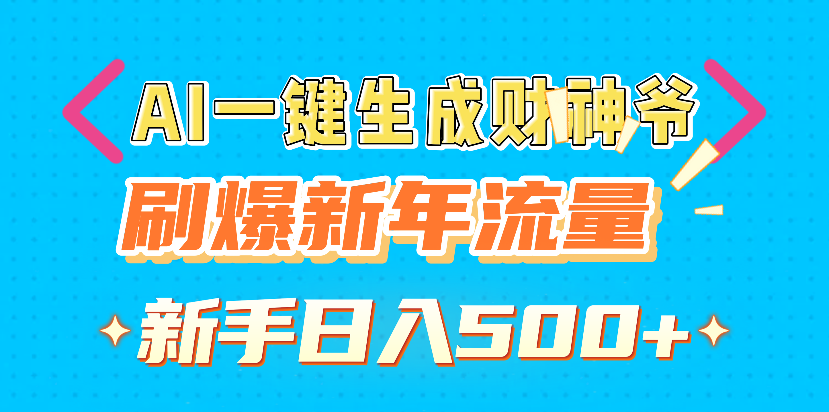 AI一键生成财神爷，刷爆新年流量，新手日入500+创鑫阁-网创项目资源站-副业项目-创业项目-搞钱项目创鑫阁