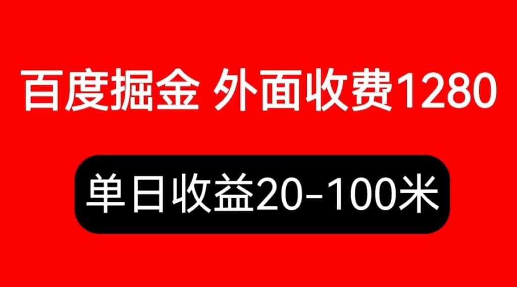 外面收费1280百度暴力掘金项目，内容干货详细操作教学创鑫阁-网创项目资源站-副业项目-创业项目-搞钱项目创鑫阁