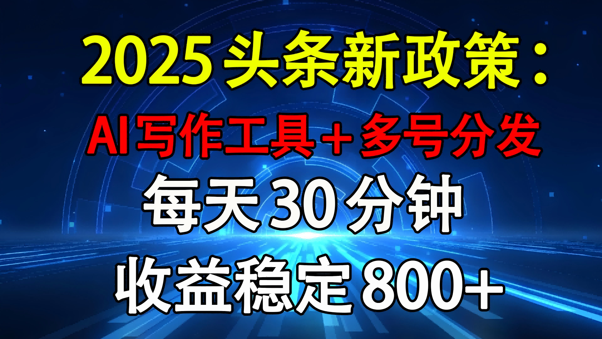 2025头条新政策：AI写作工具+多号分发 每天30分钟 收益稳定800+创鑫阁-网创项目资源站-副业项目-创业项目-搞钱项目创鑫阁