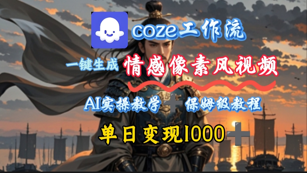 用coze工作流一键生成情感像素风视频，几分钟一条，单日变现500+创鑫阁-网创项目资源站-副业项目-创业项目-搞钱项目创鑫阁