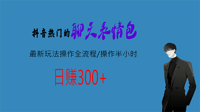 热门的聊天表情包最新玩法操作全流程，每天操作半小时，轻松日入300+创鑫阁-网创项目资源站-副业项目-创业项目-搞钱项目创鑫阁
