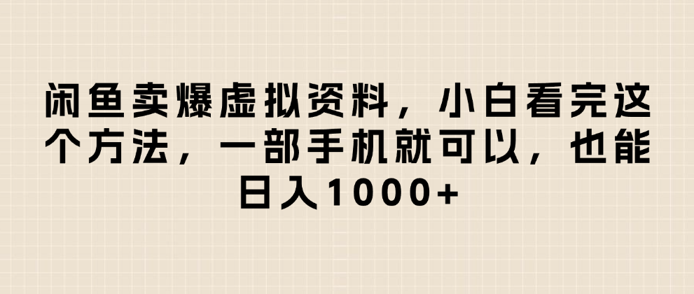 闲鱼卖爆虚拟资料，小白看完这个方法一部手机就可以，日入1000+创鑫阁-网创项目资源站-副业项目-创业项目-搞钱项目创鑫阁