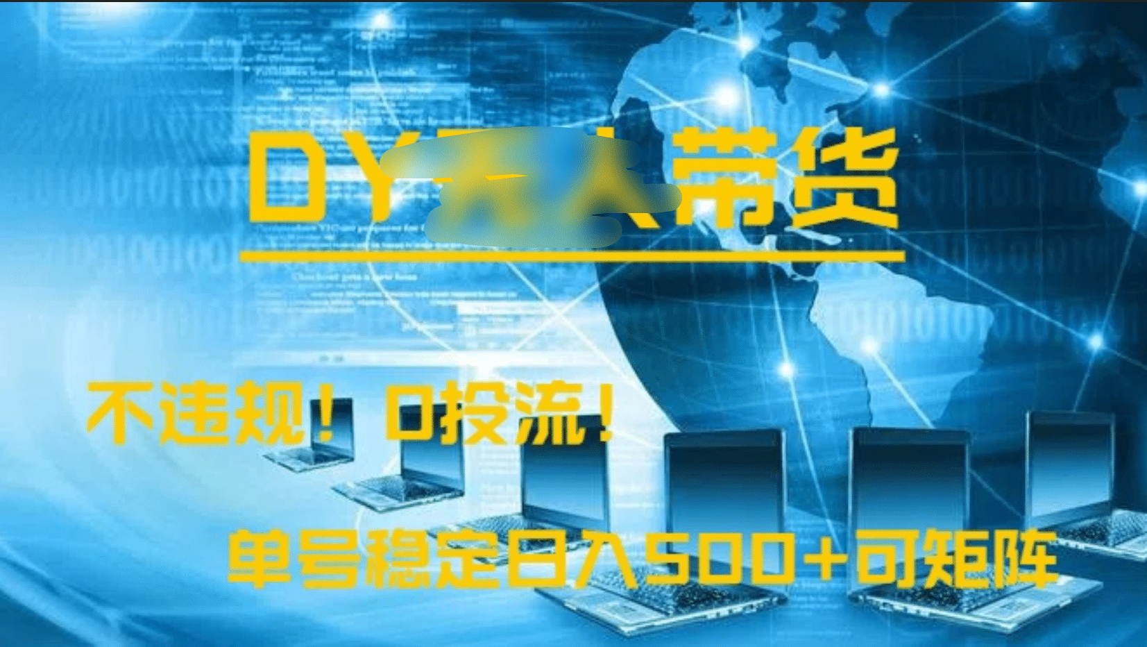 DY无人直播带货，不违规，0投流，操作简单，单号稳定日入500+可矩阵创鑫阁-网创项目资源站-副业项目-创业项目-搞钱项目创鑫阁