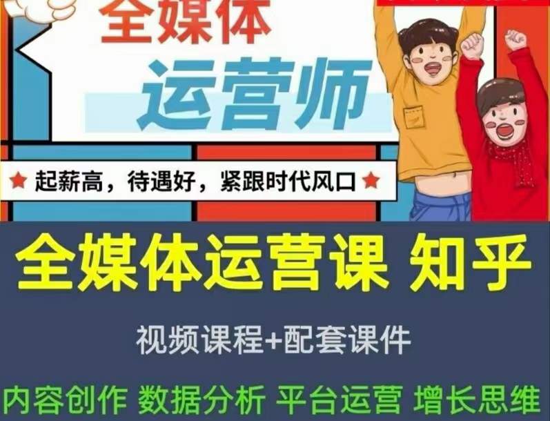 2022全媒体运营师：起薪高，待遇好，紧跟时代风口（全套视频课程+配套课件)创鑫阁-网创项目资源站-副业项目-创业项目-搞钱项目创鑫阁
