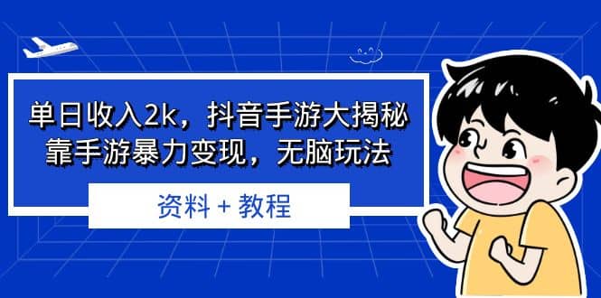 单日收入2k，抖音手游大揭秘，靠手游暴力变现，无脑玩法 资料＋教程创鑫阁-网创项目资源站-副业项目-创业项目-搞钱项目创鑫阁