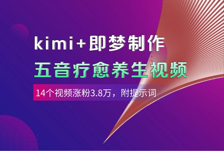 kimi+即梦制作AI五音疗愈养生视频，14个视频涨粉3.8万，多种变现方式，附提示词创鑫阁-网创项目资源站-副业项目-创业项目-搞钱项目创鑫阁