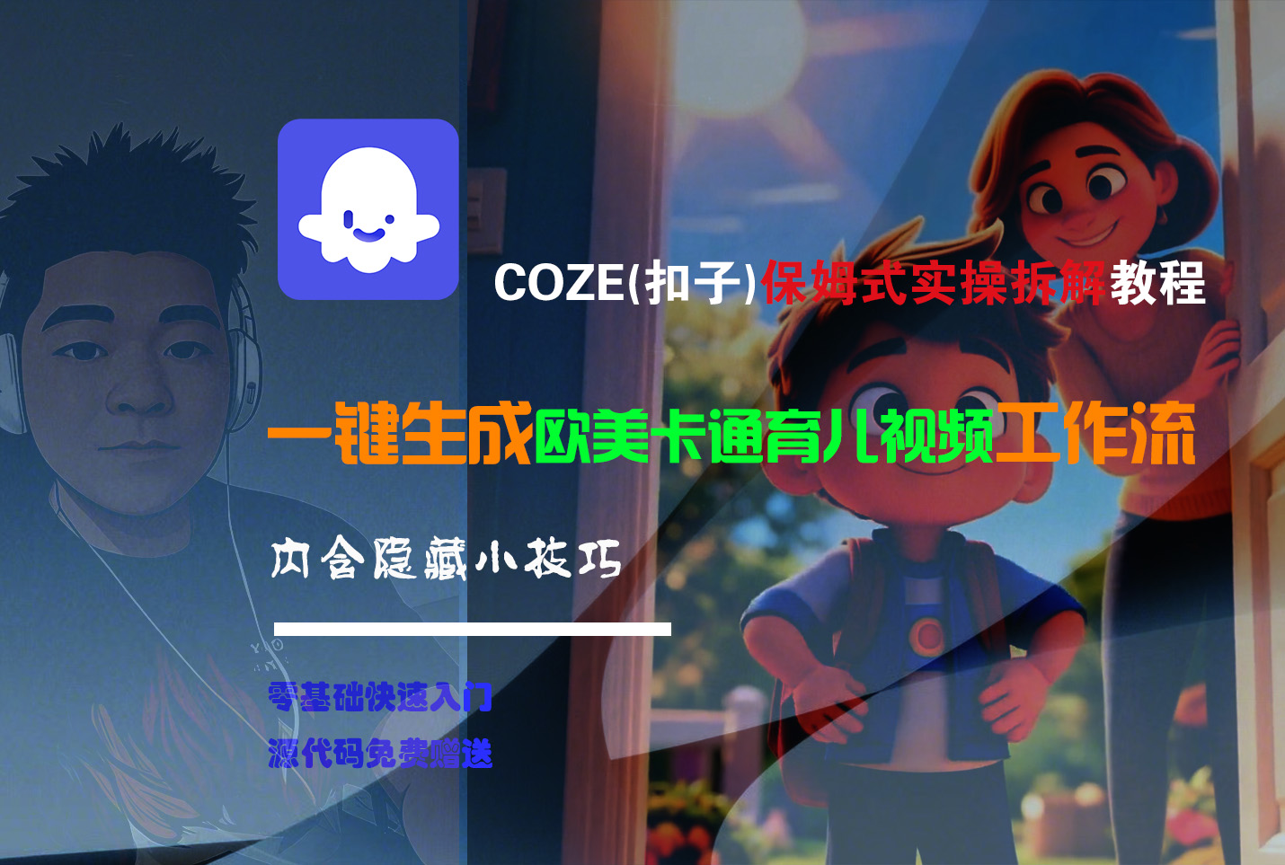 【Coze实操教程】Coze工作流一键生成“欧美卡通育儿“短视频!工作流全流程保姆级教学 !创鑫阁-网创项目资源站-副业项目-创业项目-搞钱项目创鑫阁