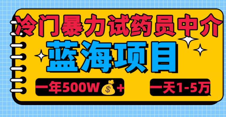 冷门暴力试药员中介创鑫阁-网创项目资源站-副业项目-创业项目-搞钱项目创鑫阁