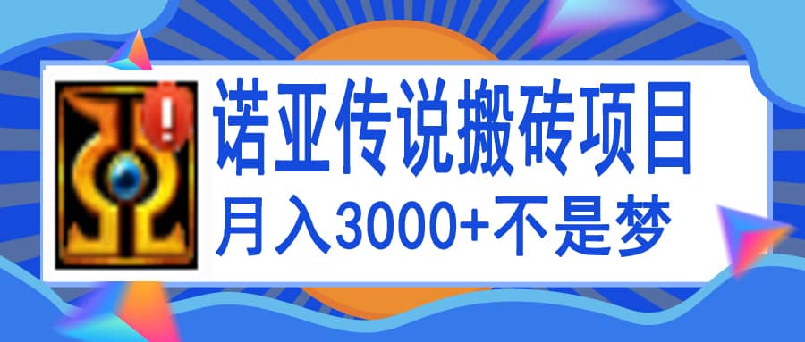 诺亚传说小白零基础搬砖教程，单机月入3000+创鑫阁-网创项目资源站-副业项目-创业项目-搞钱项目创鑫阁