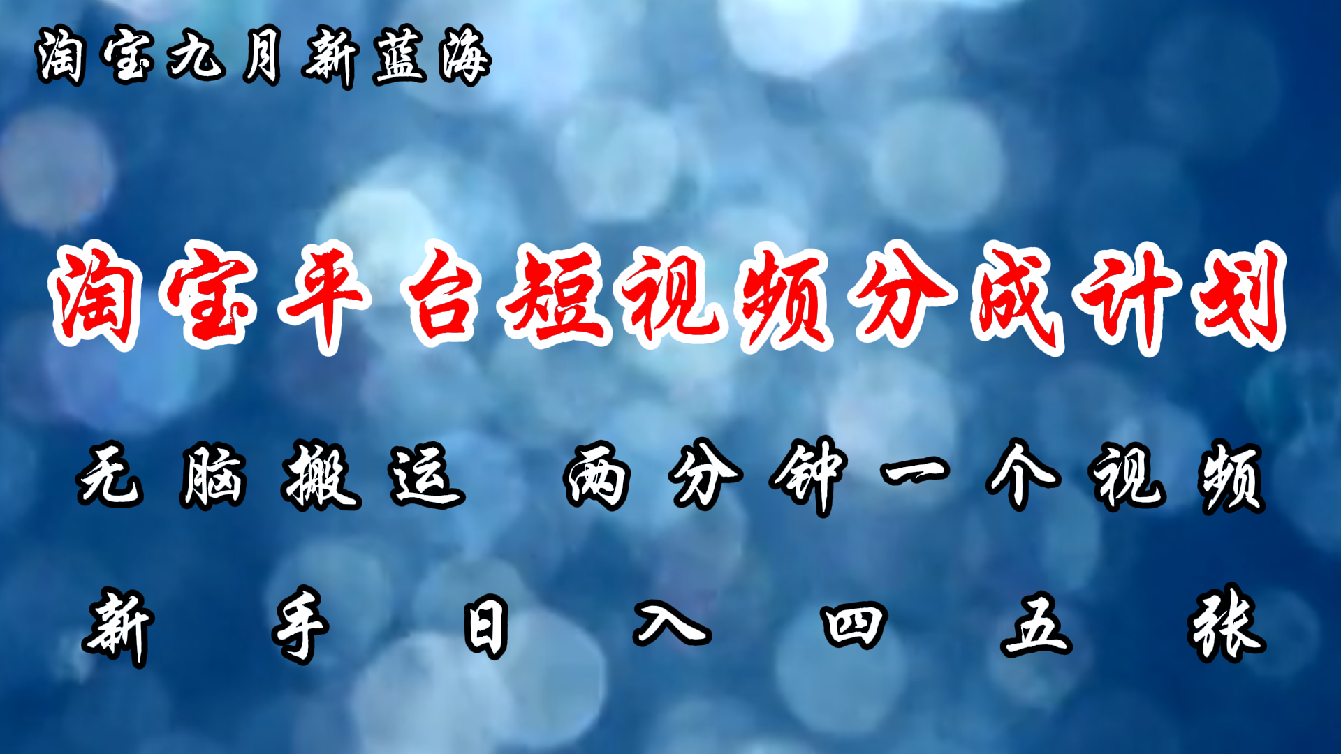 淘宝平台短视频新蓝海暴力撸金，无脑搬运，两分钟一个视频，新手日入大几百创鑫阁-网创项目资源站-副业项目-创业项目-搞钱项目创鑫阁