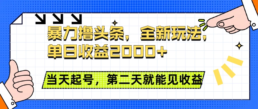 暴力撸头条全新玩法，单日收益2000+，小白也能无脑操作，当天起号，第二天见收益创鑫阁-网创项目资源站-副业项目-创业项目-搞钱项目创鑫阁