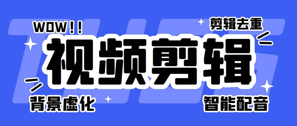 菜鸟视频剪辑助手，剪辑简单，编辑更轻松【软件+操作教程】创鑫阁-网创项目资源站-副业项目-创业项目-搞钱项目创鑫阁