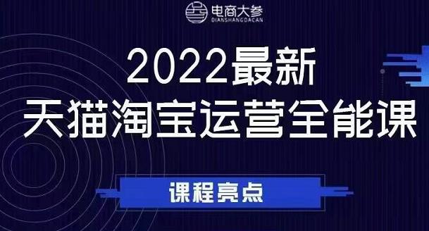 电商大参老梁新课，2022最新天猫淘宝运营全能课，助力店铺营销创鑫阁-网创项目资源站-副业项目-创业项目-搞钱项目创鑫阁