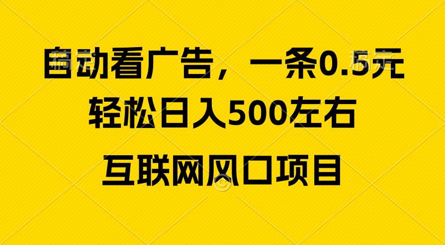 广告收益风口，轻松日入500+，新手小白秒上手，互联网风口项目创鑫阁-网创项目资源站-副业项目-创业项目-搞钱项目创鑫阁