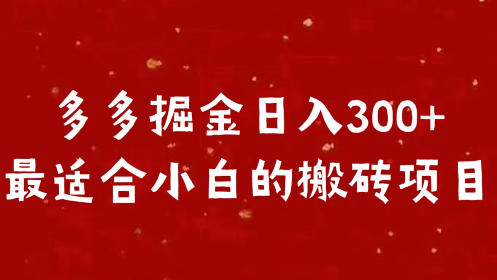 多多掘金日入300 +最适合小白的搬砖项目创鑫阁-网创项目资源站-副业项目-创业项目-搞钱项目创鑫阁