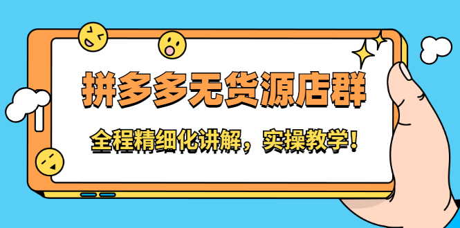拼多多无货源店群：全程精细化讲解，实操教学创鑫阁-网创项目资源站-副业项目-创业项目-搞钱项目创鑫阁