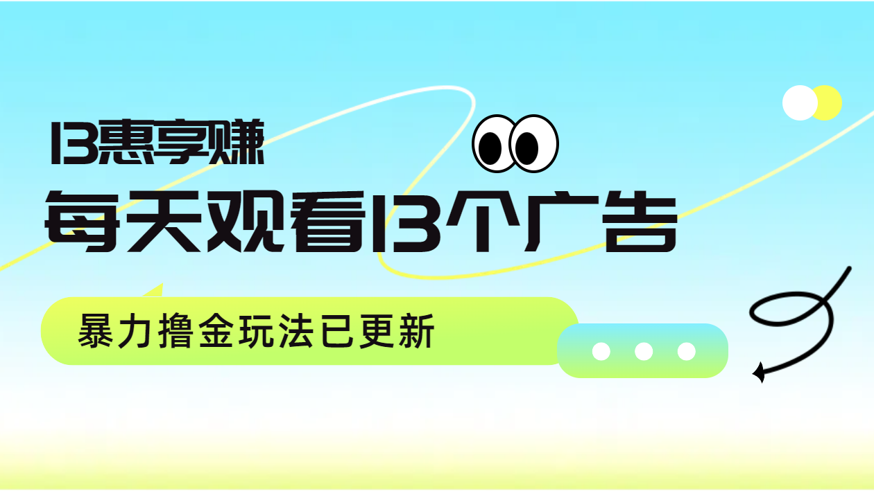 每天观看13个广告获得13块，推广吃分红，暴力撸金玩法已更新创鑫阁-网创项目资源站-副业项目-创业项目-搞钱项目创鑫阁