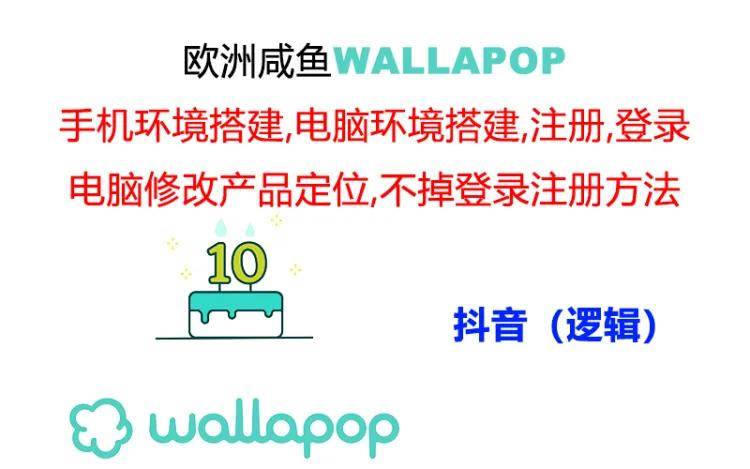 wallapop整套详细闭环流程：最稳定封号率低的一个操作账号的办法创鑫阁-网创项目资源站-副业项目-创业项目-搞钱项目创鑫阁