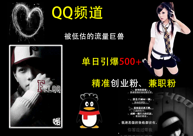 QQ频道,被低估的流量巨兽,单日引爆500+精准创业粉、兼职粉的引流秘籍创鑫阁-网创项目资源站-副业项目-创业项目-搞钱项目创鑫阁