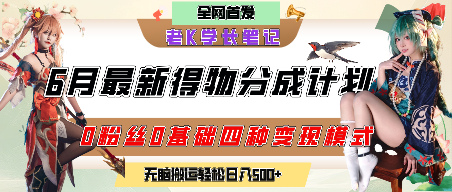 6月份最新得物创作者分成计划2.0玩法，0粉丝0基础四种模式变现，官方大额流量扶持，从隐蔽渠道无脑搬运，日入200+，熟练后轻松月入过万创鑫阁-网创项目资源站-副业项目-创业项目-搞钱项目创鑫阁