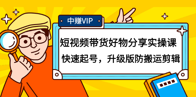短视频带货好物分享实操课：快速起号，升级版防搬运剪辑创鑫阁-网创项目资源站-副业项目-创业项目-搞钱项目创鑫阁