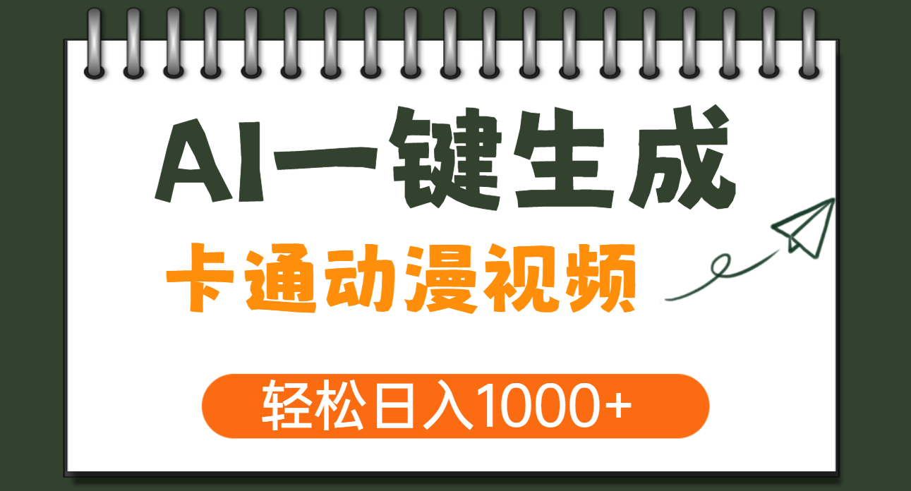 AI一键生成卡通动漫视频，一条视频千万播放，轻松日入1000+创鑫阁-网创项目资源站-副业项目-创业项目-搞钱项目创鑫阁