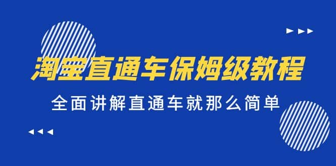 淘宝直通车保姆级教程，全面讲解直通车就那么简单创鑫阁-网创项目资源站-副业项目-创业项目-搞钱项目创鑫阁