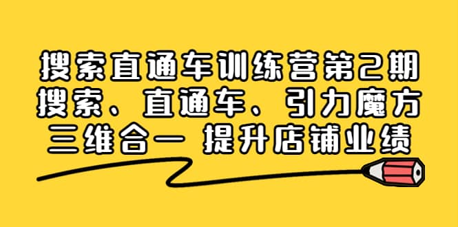 搜索直通车训练营第2期：搜索、直通车、引力魔方三维合一 提升店铺业绩创鑫阁-网创项目资源站-副业项目-创业项目-搞钱项目创鑫阁
