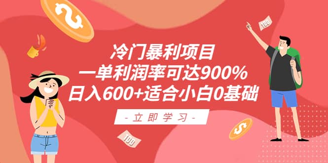 冷门暴利项目，一单利润率可达900%，日入600+适合小白0基础（教程+素材）创鑫阁-网创项目资源站-副业项目-创业项目-搞钱项目创鑫阁