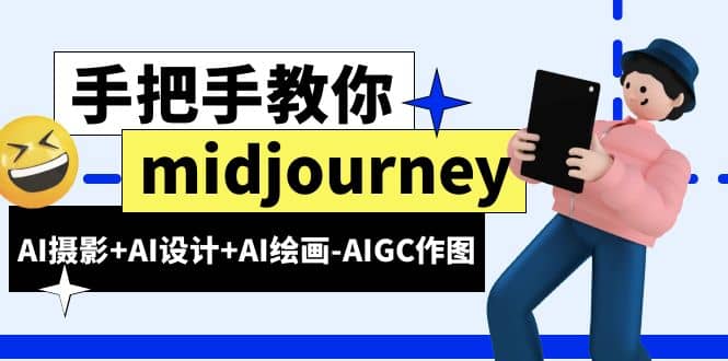 midjourney新手入门基础，AI摄影+AI设计+AI绘画-AIGC作图（59节课时）创鑫阁-网创项目资源站-副业项目-创业项目-搞钱项目创鑫阁