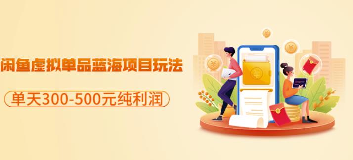 闲鱼虚拟单品蓝海项目玩法，单天300-500元纯利润很容易创鑫阁-网创项目资源站-副业项目-创业项目-搞钱项目创鑫阁