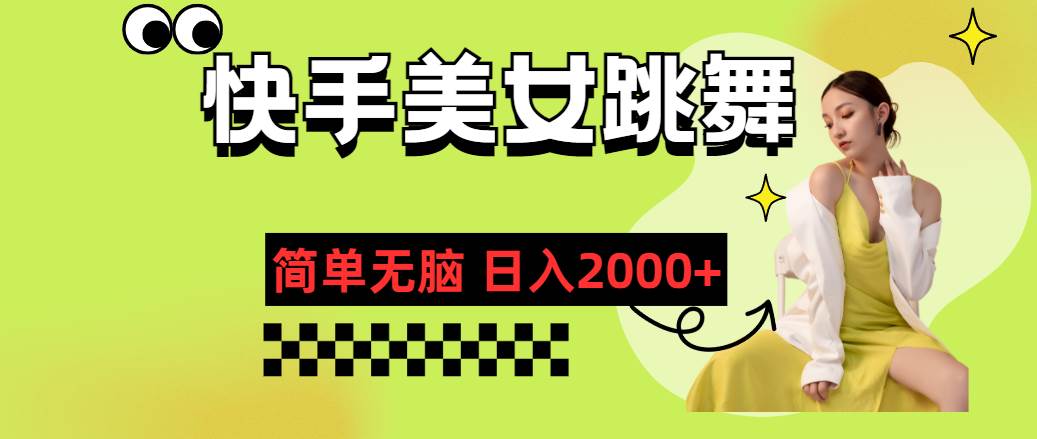 快手-美女跳舞，简单无脑，轻轻松松日入2000+创鑫阁-网创项目资源站-副业项目-创业项目-搞钱项目创鑫阁