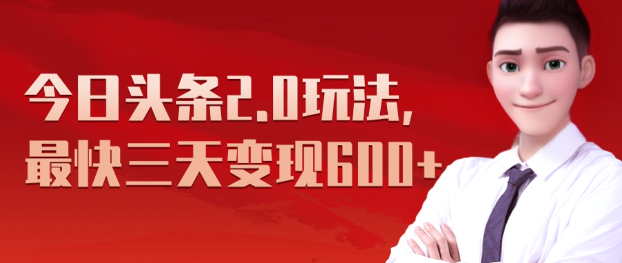 《今日头条2.0全新玩法，最快三天变现600+》创鑫阁-网创项目资源站-副业项目-创业项目-搞钱项目创鑫阁