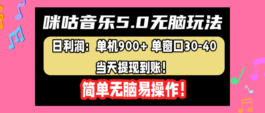 咪咕音乐5.0无脑玩法，日利润：单机900+单窗口30-40，当天提现到账，简单易操作创鑫阁-网创项目资源站-副业项目-创业项目-搞钱项目创鑫阁