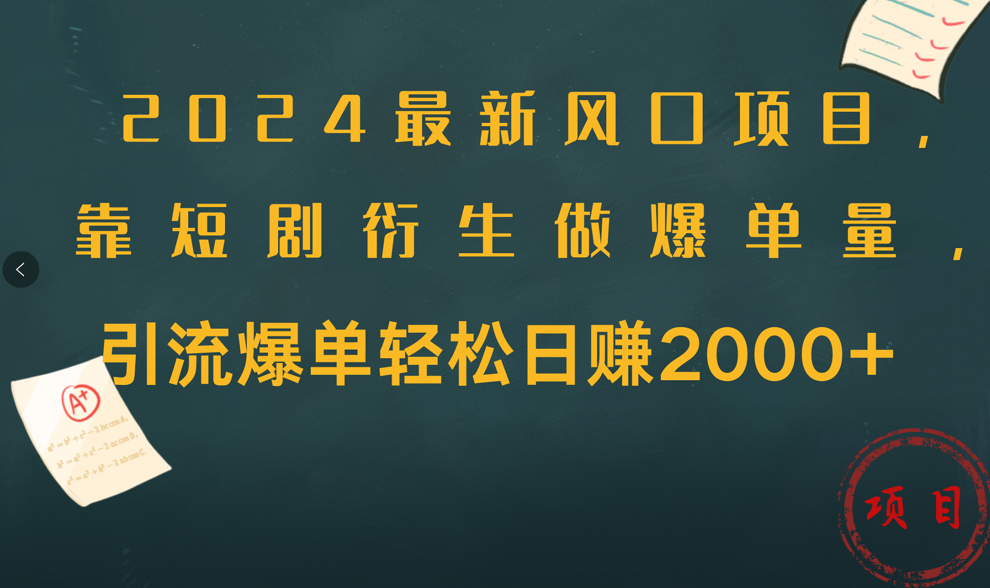 2024最新风口项目，引流爆单轻松日赚2000+，靠短剧衍生做爆单量创鑫阁-网创项目资源站-副业项目-创业项目-搞钱项目创鑫阁