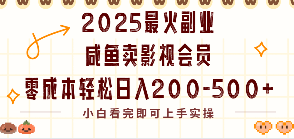 2025最火副业闲鱼卖vip影视会员，零成本日入200-500创鑫阁-网创项目资源站-副业项目-创业项目-搞钱项目创鑫阁