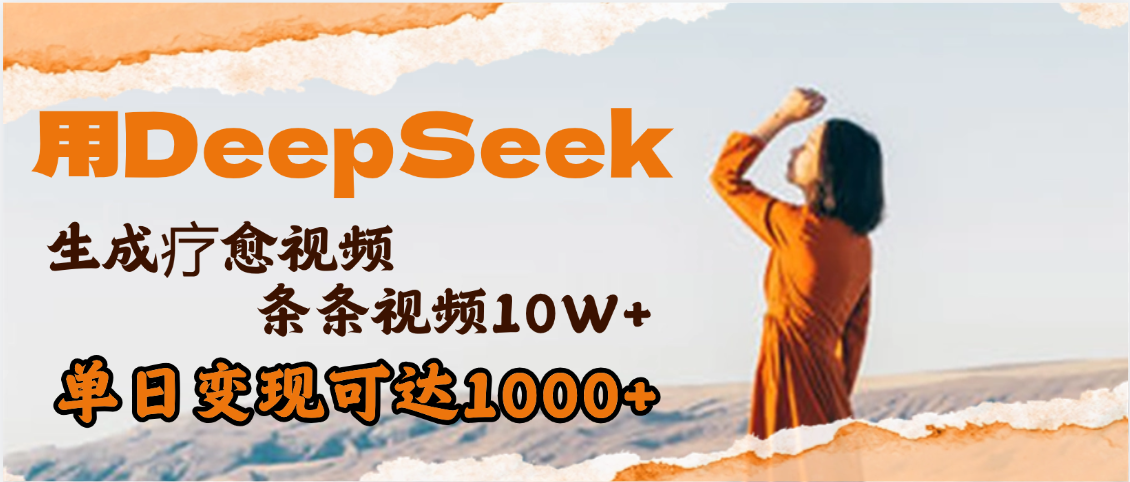 用DeepSeek+即梦，做疗愈视频，条条10W+爆款，单日变现1000+创鑫阁-网创项目资源站-副业项目-创业项目-搞钱项目创鑫阁