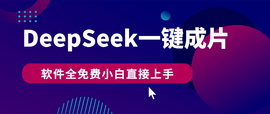 DeepSeek+一键成片，AI热搜视频快速生成，软件全免费，小白直接上手，轻松日入500+创鑫阁-网创项目资源站-副业项目-创业项目-搞钱项目创鑫阁