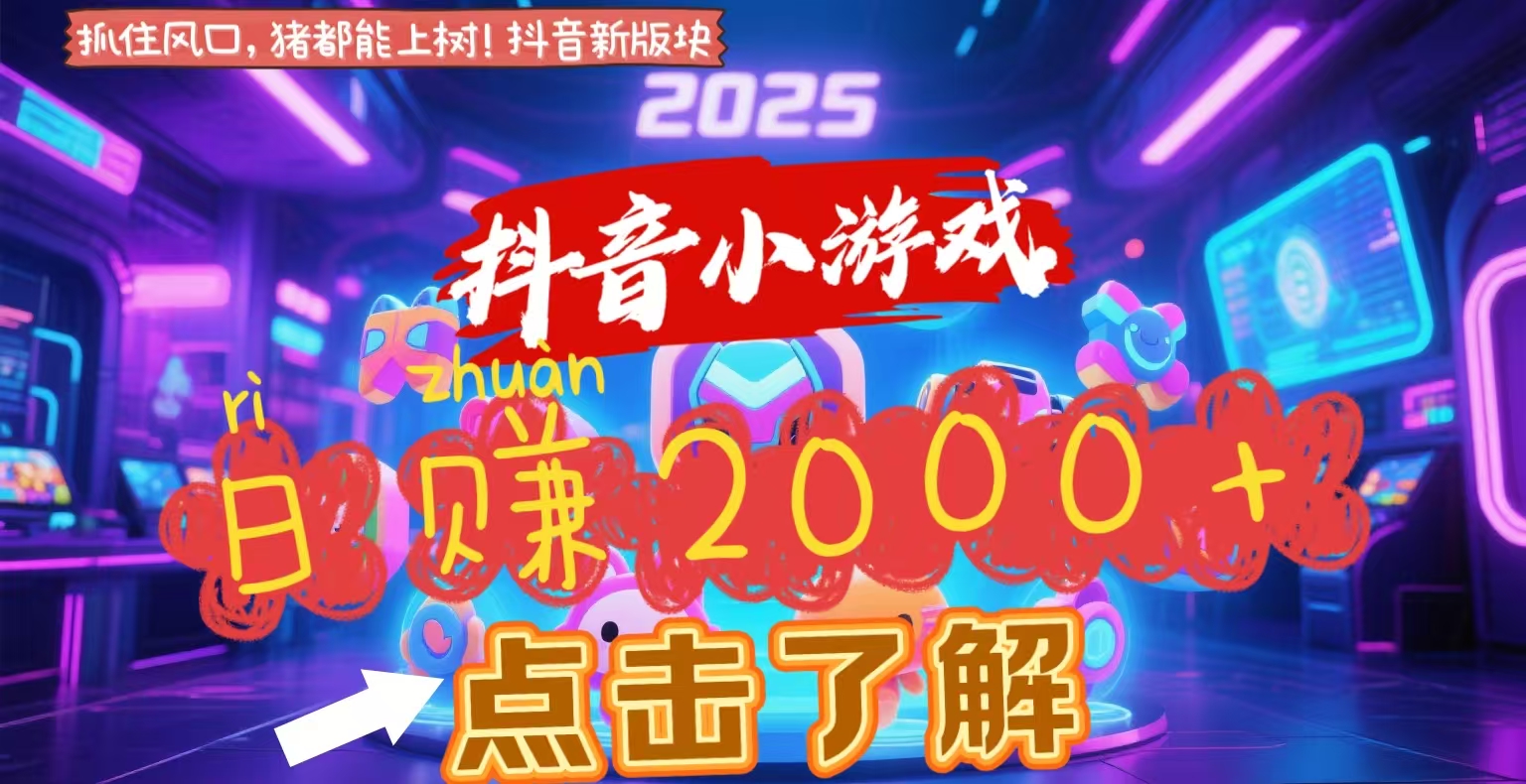 抖音小游戏，2025最新风口项目，亲测单游戏2000+感兴趣点击了解创鑫阁-网创项目资源站-副业项目-创业项目-搞钱项目创鑫阁