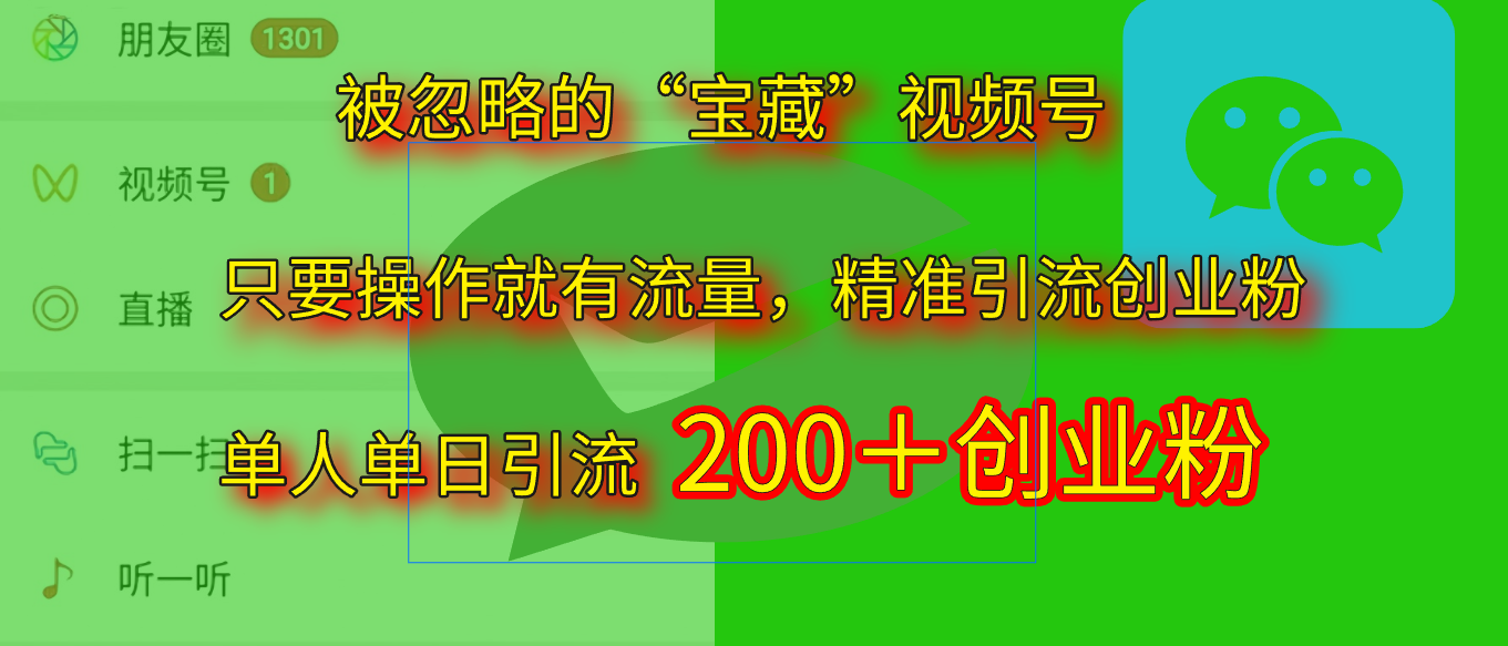 2025.5月最新被忽略的“宝藏”视频号，精准日引流200+创鑫阁-网创项目资源站-副业项目-创业项目-搞钱项目创鑫阁