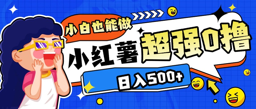 小红书代发作品超强日入300+轻轻松松创鑫阁-网创项目资源站-副业项目-创业项目-搞钱项目创鑫阁