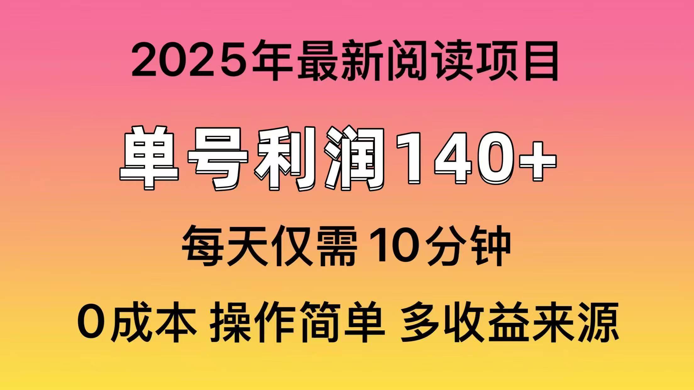 2025年阅读最新玩法，单号收益140＋，可批量放大！创鑫阁-网创项目资源站-副业项目-创业项目-搞钱项目创鑫阁
