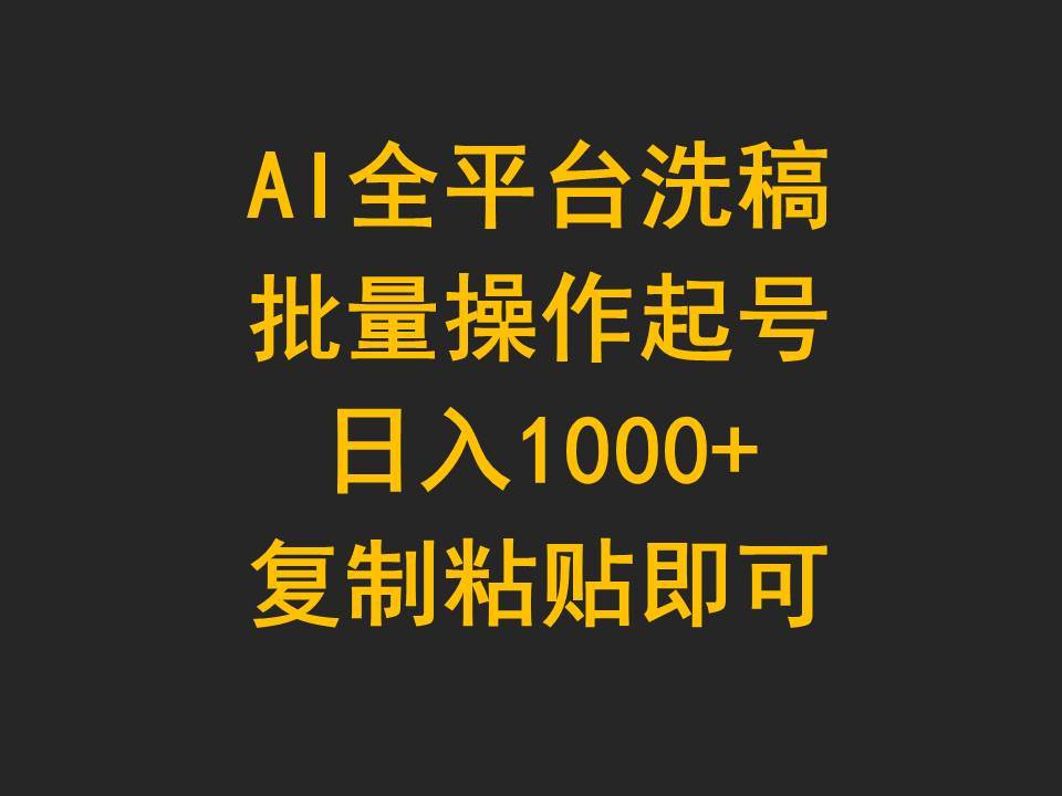 AI全平台洗稿，批量操作起号日入1000+复制粘贴即可创鑫阁-网创项目资源站-副业项目-创业项目-搞钱项目创鑫阁