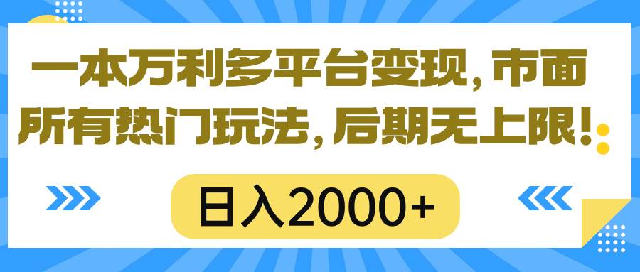一本万利多平台变现，市面所有热门玩法，日入2000+，后期无上限！创鑫阁-网创项目资源站-副业项目-创业项目-搞钱项目创鑫阁