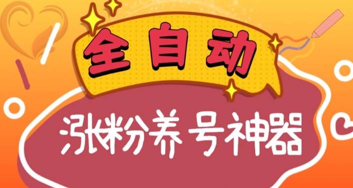 全自动快手抖音涨粉养号神器，多种推广方法挑战日入四位数（软件下载及使用+起号养号+直播间搭建）创鑫阁-网创项目资源站-副业项目-创业项目-搞钱项目创鑫阁