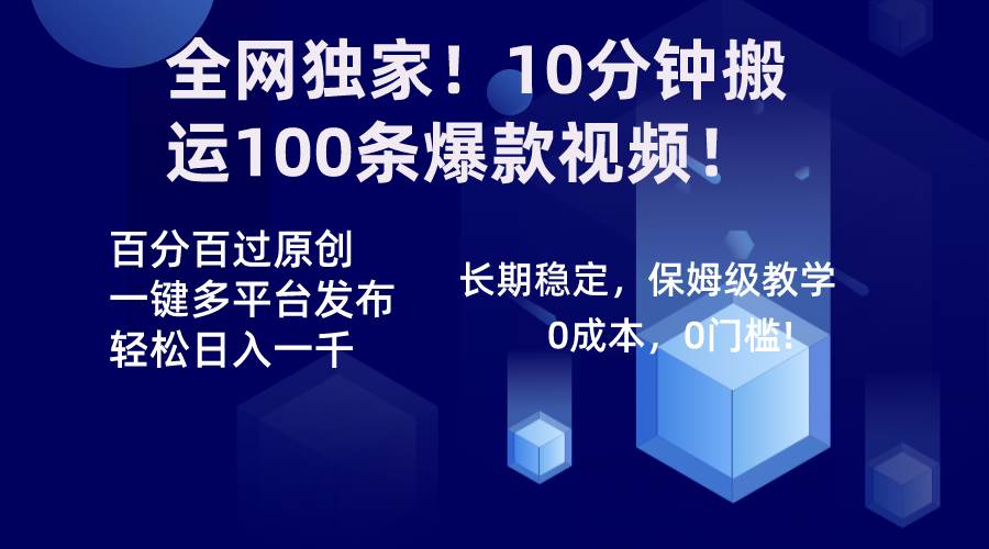 全网独家！10分钟搬运100条爆款视频！百分百过原创，一键多平台发布！！创鑫阁-网创项目资源站-副业项目-创业项目-搞钱项目创鑫阁
