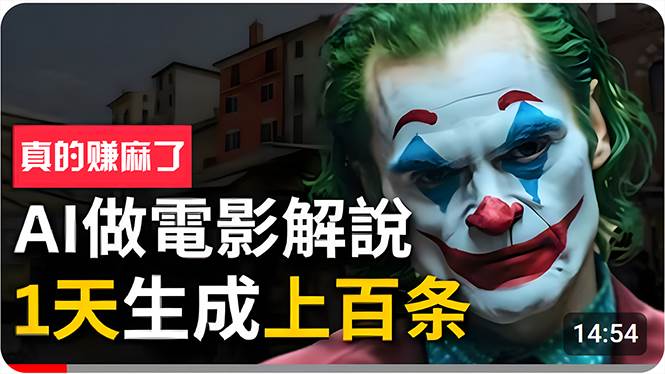 手把手分享用AI批量生成说唱影视解说视频，1天生成上百条，真的賺麻了！创鑫阁-网创项目资源站-副业项目-创业项目-搞钱项目创鑫阁