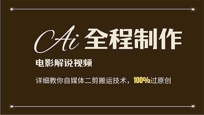 AI制作电影解说，零基础详细教你自媒体二剪搬运技术，自己加工轻松过原创创鑫阁-网创项目资源站-副业项目-创业项目-搞钱项目创鑫阁