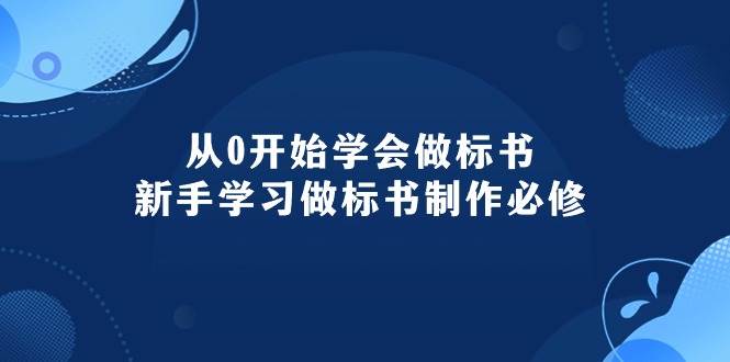 从0开始学会做标书：新手学习做标书制作必修（95节课）创鑫阁-网创项目资源站-副业项目-创业项目-搞钱项目创鑫阁